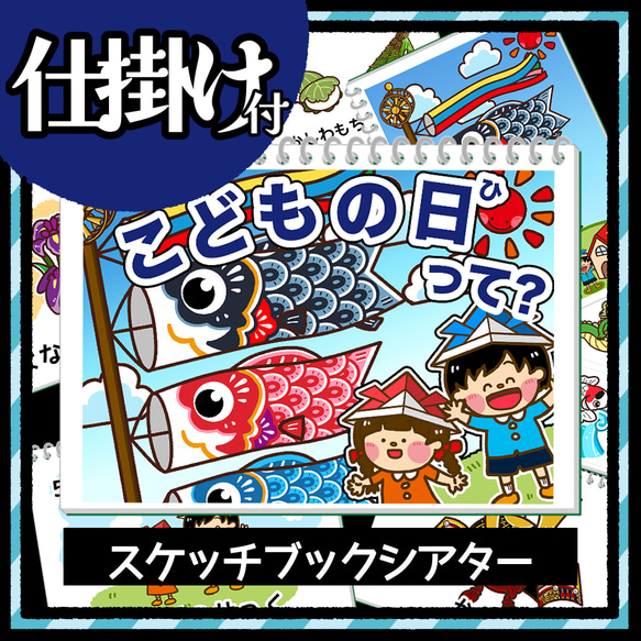 【スケッチブックシアター素材】子どもの日のお話　こどもの日