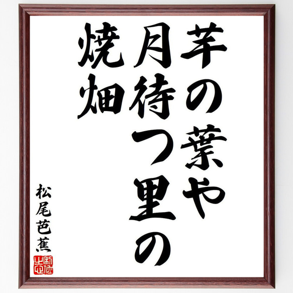 松尾芭蕉の俳句・短歌「芋の葉や、月待つ里の、焼畑」額付き書道色紙／受注後直筆（Y8048）