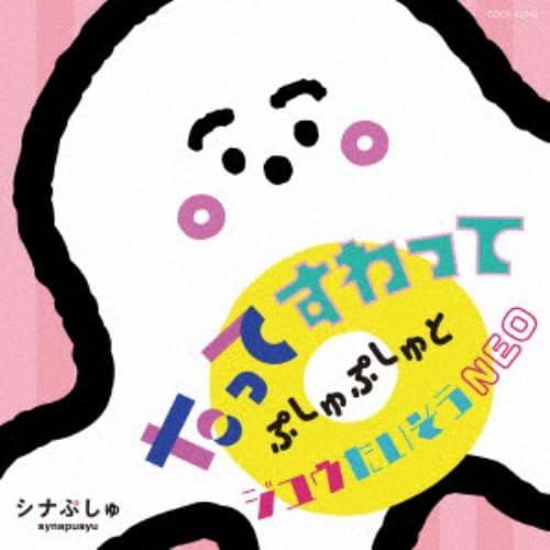 【CD】シナぷしゅ たってすわって ぷしゅぷしゅとジユウたいそうNEO