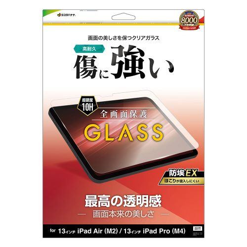 ラスタバナナ GP4257IP129 13インチ iPad Air (M2)／13インチiPad Pro (M4) ガラスフィルム 0.33mm 防埃クリア