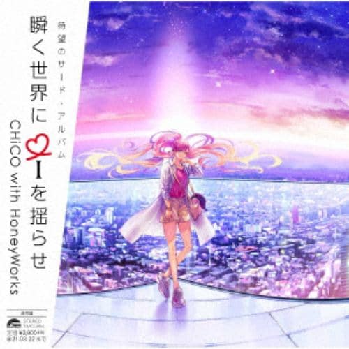 【CD】CHiCO with HoneyWorks ／ 瞬く世界に i を揺らせ