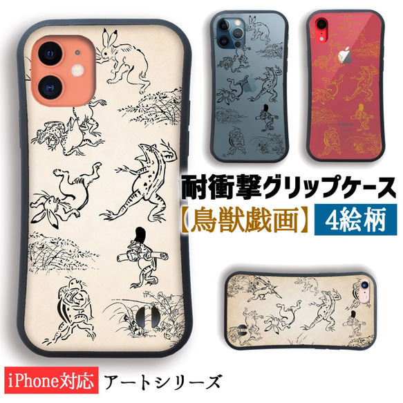 【耐衝撃グリップケース】 iPhone 鳥獣戯画 ☆国宝☆ 鳥獣人物戯画 かえる ウサギ 衝撃吸収 アート 絵画 art