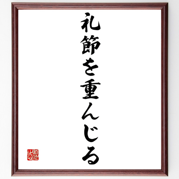 名言「礼節を重んじる」額付き書道色紙／受注後直筆（Z9660）