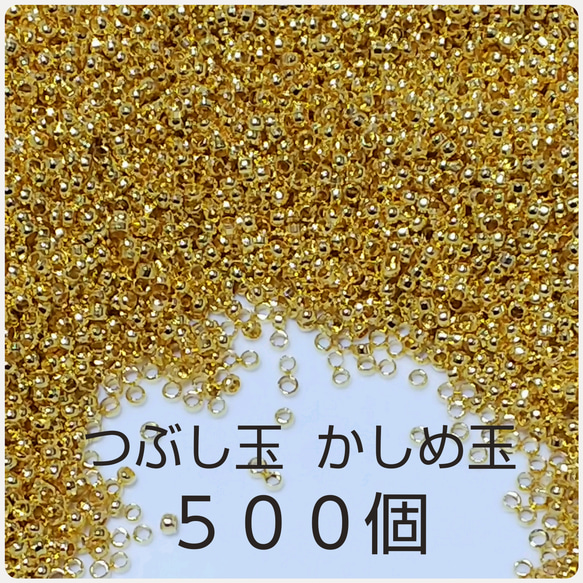 かしめ玉 つぶし玉 ゴールド500