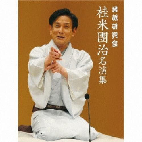 【DVD】落語研究会 桂米團治名演集