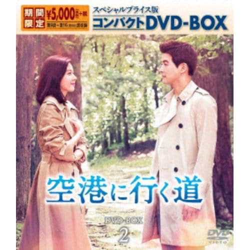 【DVD】 空港に行く道 スペシャルプライス版コンパクトDVD-BOX2【期間限定】