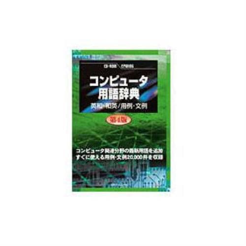 日外アソシエーツ CD-コンピュータ用語辞典 第4版 英和・和英／用例・文例