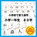 小学１年生で習う　漢字　国語　知育教材