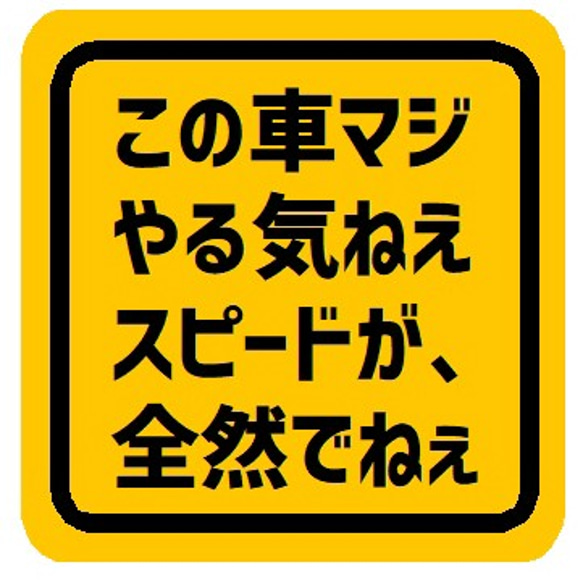 この車マジやる気ねぇスピードが全然でねぇ カー マグネットステッカー