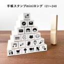 【ロングver】手帳スタンプmini ロング（cL-121-240）120種類から1個選べる はんこ ハンコ ミニスタンプ スケジュール