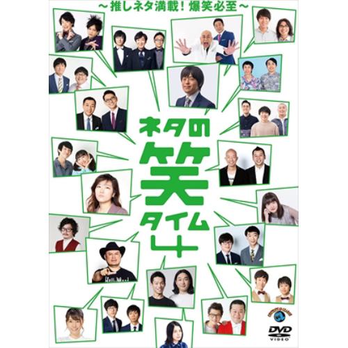 【DVD】ネタの笑タイム4～推しネタ満載!爆笑必至～