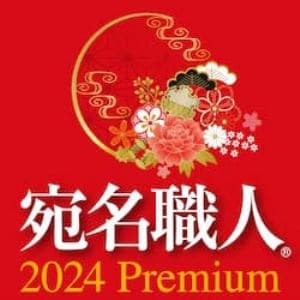 宛名職人 2024 Premium ダウンロード版