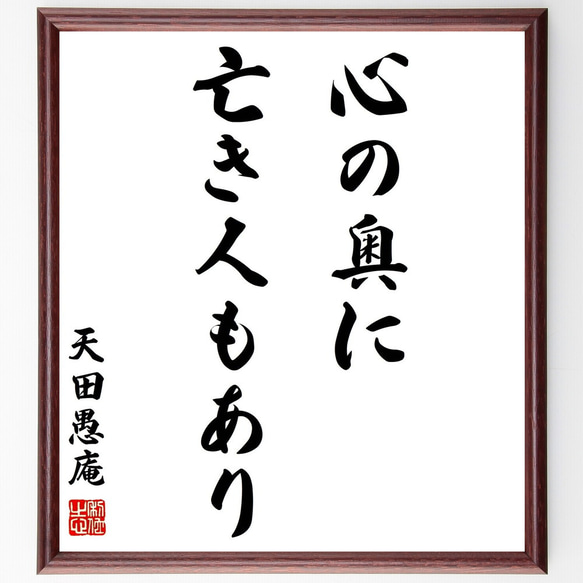 天田愚庵の名言「心の奥に亡き人もあり」額付き書道色紙／受注後直筆（Y0817）