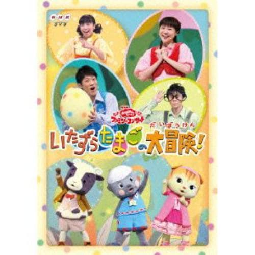 【DVD】NHK「おかあさんといっしょ」ファミリーコンサート いたずらたまごの大冒険!