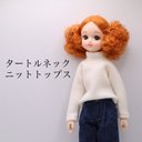 リカちゃん服　タートルネックニットトップス