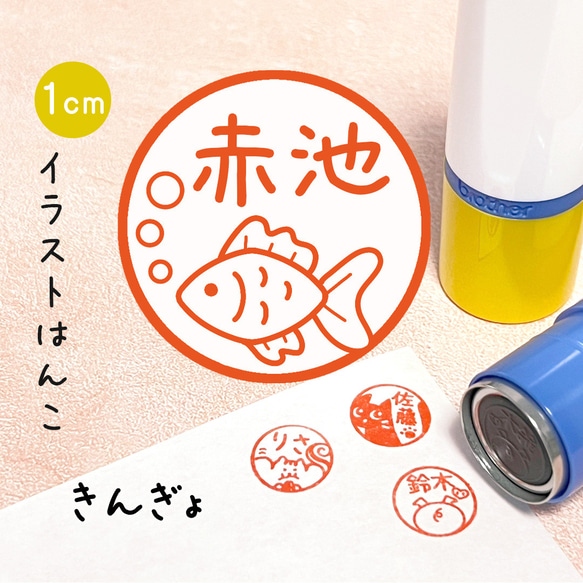 【きんぎょ】イラストはんこ｜シャチハタタイプのネーム印スタンプ (金魚 キンギョ)