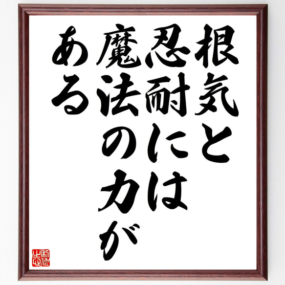 名言「根気と忍耐には魔法の力がある」額付き書道色紙／受注後直筆（Z3574）