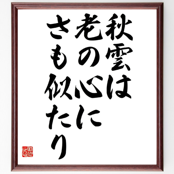 名言「秋雲は、老の心に、さも似たり」額付き書道色紙／受注後直筆（Z9233）