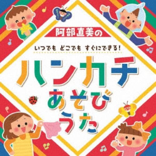 【CD】阿部直美の0～6歳児 ハンカチあそびうた～親子・子ども・大人のふれあいコミュニケーション～