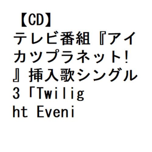 【CD】テレビ番組『アイカツプラネット!』挿入歌シングル3「Twilight Evening」