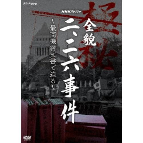 【DVD】NHKスペシャル 全貌二・二六事件 ～最高機密文書で迫る～