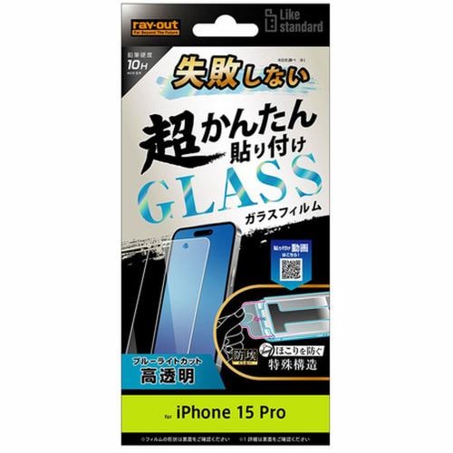 レイ・アウト iPhone15Pro LikeSTD失敗しない貼付K付ガラスフィルム10HBLC光沢 RT-P42FK／SMG