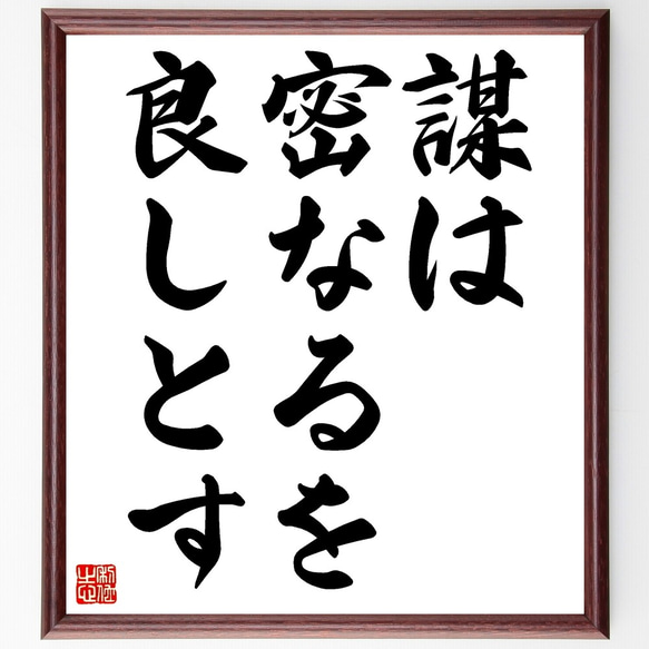 名言「謀は密なるを良しとす」額付き書道色紙／受注後直筆（Z7247）