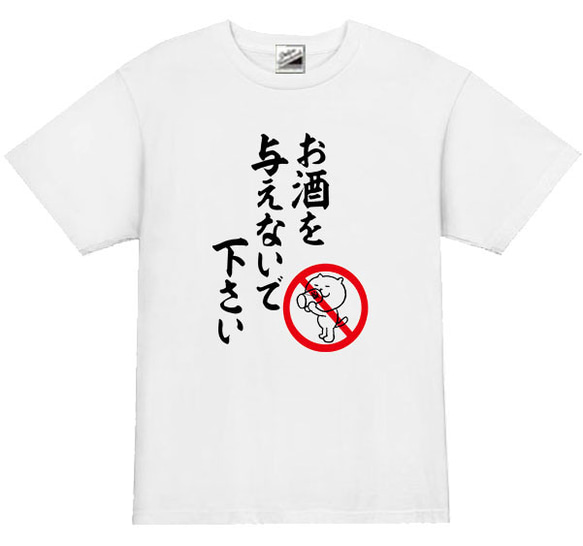 5オンス★お酒を与えないでTシャツ★Mサイズ★Lサイズ1999円