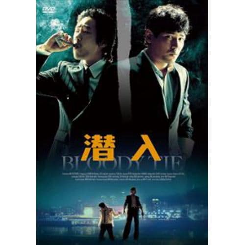 【DVD】潜入