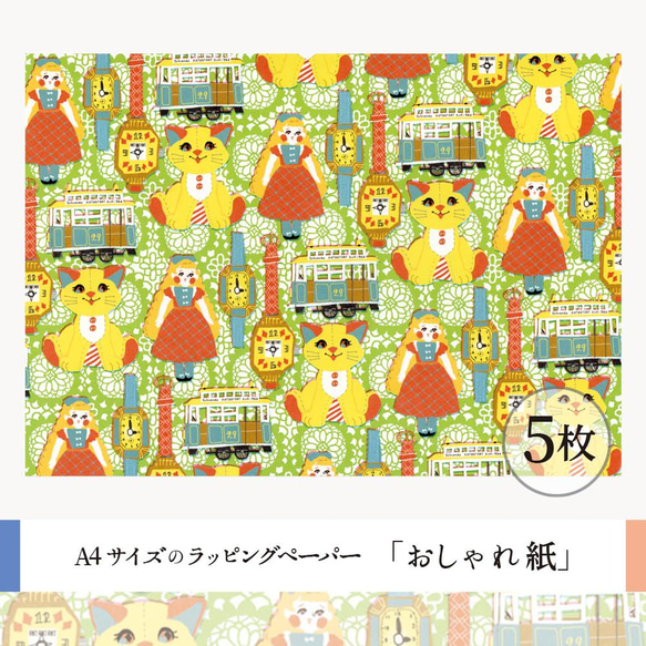 おしゃれ紙「おもちゃのマーチ」 A4　5枚入　キッチュでカラフルなおもちゃ柄のラッピングペーパー