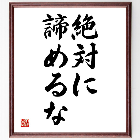 名言「絶対に諦めるな」額付き書道色紙／受注後直筆（V2625)