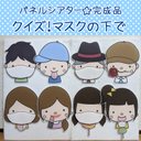 完成品☆クイズ！マスクの下で☆パネルシアター