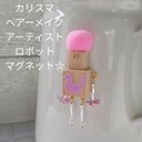 カリスマヘアーメークアーティストロボットのマグネット☆木のハンドメイドアクセサリー