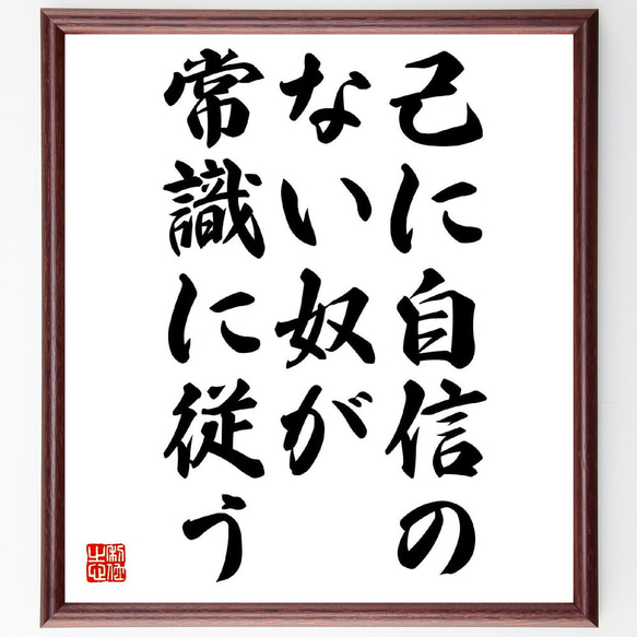 名言「己に自信のない奴が常識に従う」額付き書道色紙／受注後直筆（Z8617）