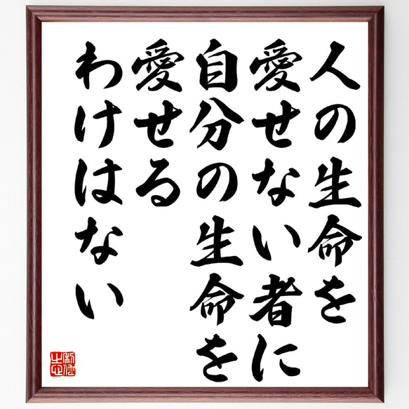 名言「人の生命を愛せない者に、自分の生命を愛せるわけはない」額付き書道色紙／受注後直筆（Y3320）