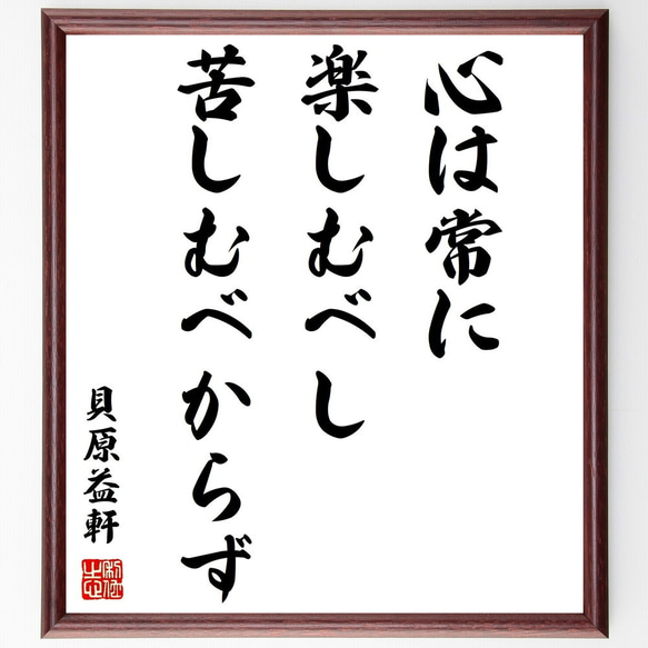 貝原益軒の名言「心は常に楽しむべし、苦しむべからず」額付き書道色紙／受注後直筆（Z0610）