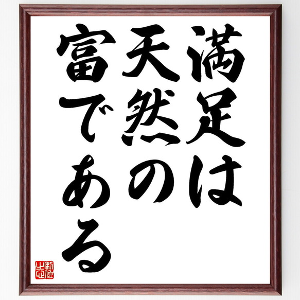 ソクラテスの名言「満足は天然の富である」額付き書道色紙／受注後直筆（Z3302）