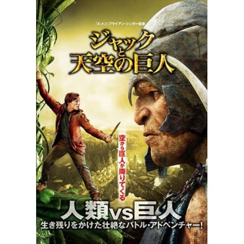 【DVD】ジャックと天空の巨人