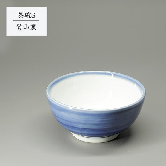 砥部焼 可愛い おしゃれ「茶碗S 呉須巻き」小さめ 日常使い 陶器 和風 手作り 窯元 竹山窯 chikuzan-238