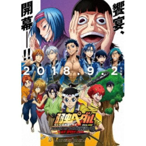 【DVD】弱虫ペダル スペシャルイベント～LE TOUR DE YOWAPEDA 2018～