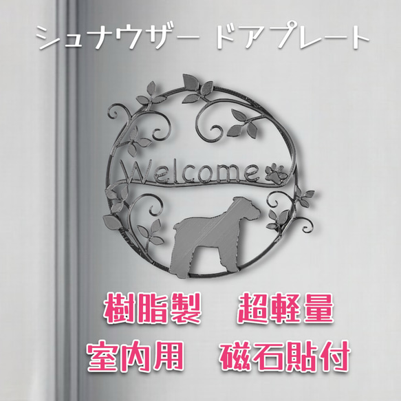 シュナウザー 樹脂製ドアプレート　室内用　超軽量　磁石貼付け　メタルブラック色