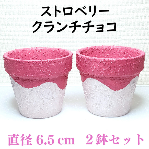 リメイク鉢 (6.5cm) ★ストロベリークランチチョコ★２鉢セット