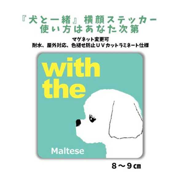 【再販】マルチーズ DOG IN CAR 横顔ステッカー 『犬と一緒』車 玄関 名入れ セミオーダー