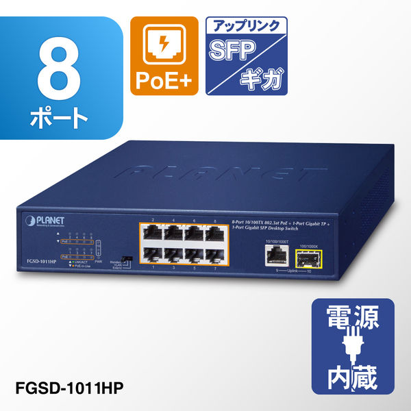 PLANET Technology PoE+ファストイーサネットスイッチングハブギガ・SFPポート付 FGSD-1011HP 1台（直送品）