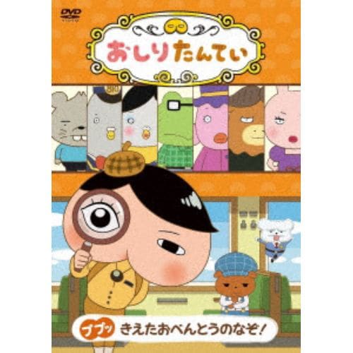 【DVD】おしりたんてい ププッ きえたおべんとうのなぞ