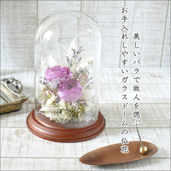 美しいバラで故人を偲ぶ✽モダンなお供え花 【funeral glass dome flower ～purple～】