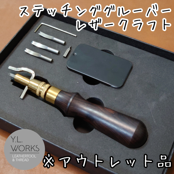 レザークラフト　【黒檀】プレミア厶マルチステッチンググルーバー　※アウトレット品