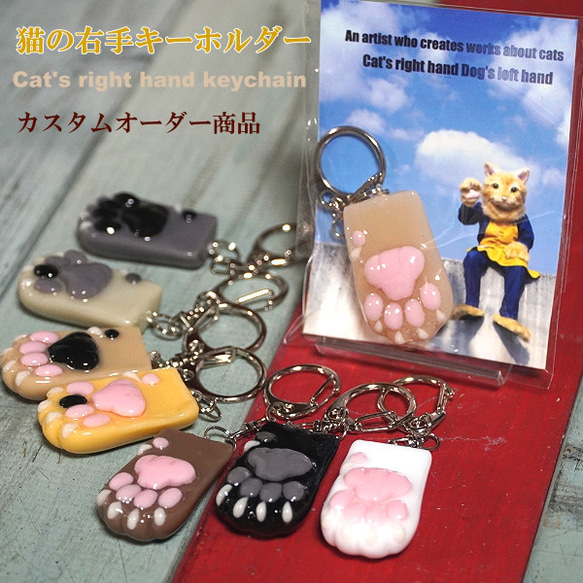 猫の右手 キーホルダー カスタムオーダー商品 ネコの手 白猫 黒猫 レジン作品