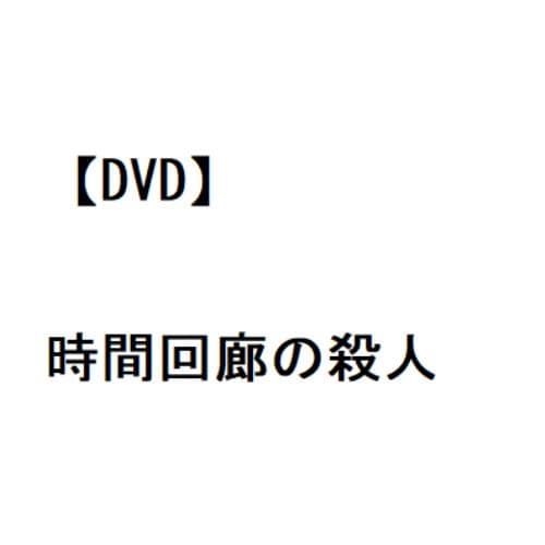 【DVD】時間回廊の殺人