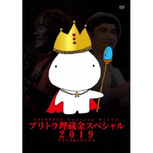 【DVD】ブリーフ&トランクス ／ ブリトラ埋蔵金スペシャル2019